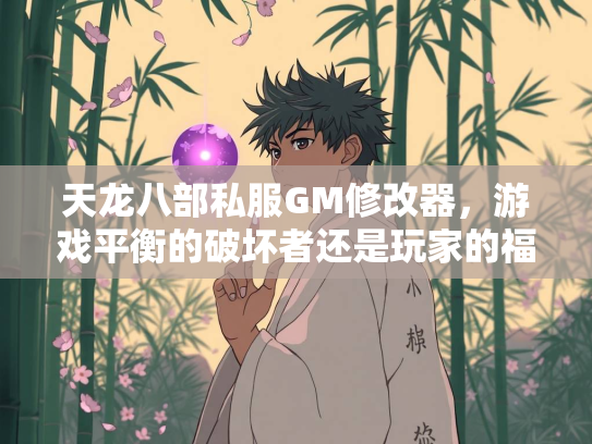 天龙八部私服GM修改器，游戏平衡的破坏者还是玩家的福音？  第3张