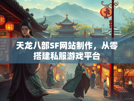 天龙八部SF网站制作，站制作从零搭建私服游戏平台  第1张