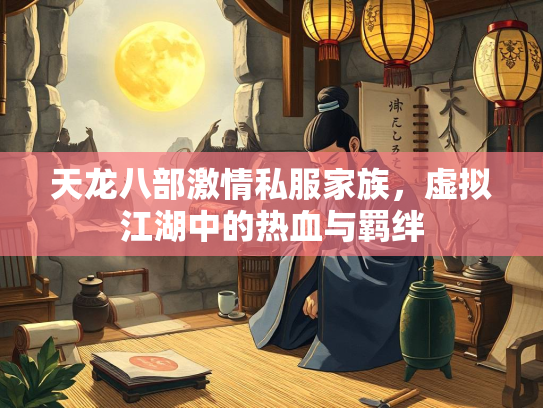 天龙八部激情私服家族，虚拟江湖中的热血与羁绊  第1张