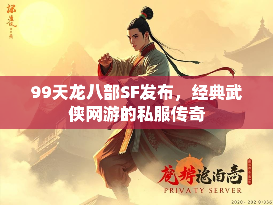 99天龙八部SF发布，经典武侠网游的私服传奇  第3张