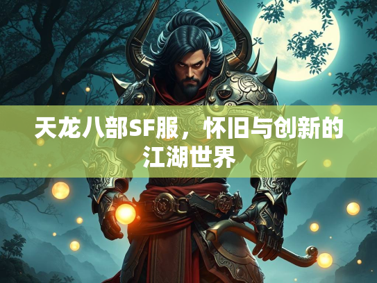 天龙八部SF服，怀旧与创新的江湖世界  第2张