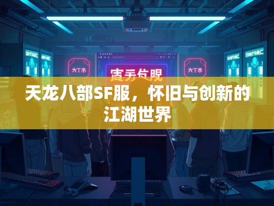 天龙八部SF服，怀旧与创新的江湖世界  第3张
