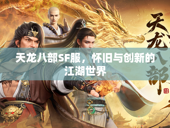 天龙八部SF服，怀旧与创新的江湖世界
