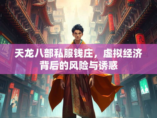 天龙八部私服钱庄，虚拟经济背后的风险与诱惑  第2张
