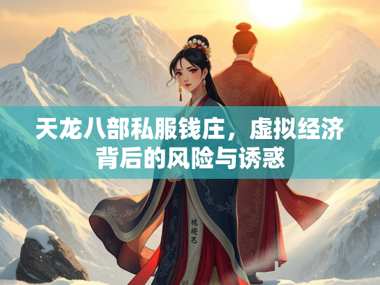 天龙八部私服钱庄，虚拟经济背后的风险与诱惑  第3张