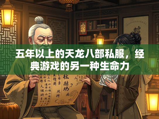 五年以上的天龙八部私服，经典游戏的另一种生命力