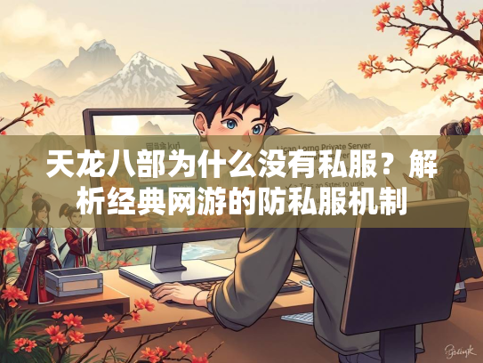 天龙八部为什么没有私服？解析经典网游的防私服机制