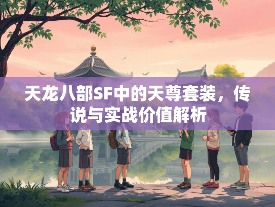 天龙八部SF中的天尊套装，传说与实战价值解析  第2张