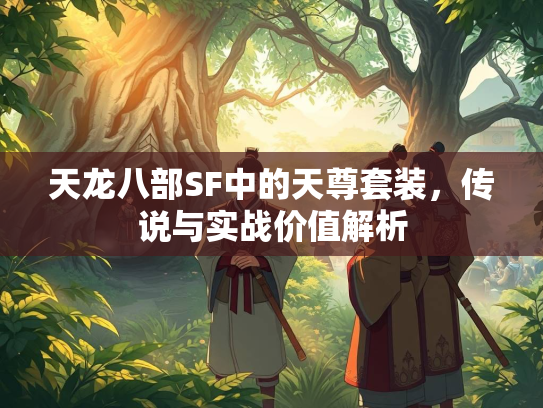 天龙八部SF中的天尊套装，传说与实战价值解析  第3张