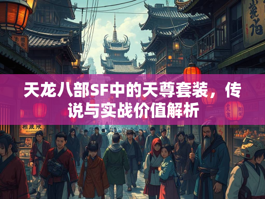 天龙八部SF中的天尊套装，传说与实战价值解析