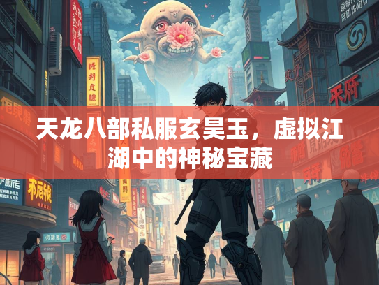 天龙八部私服玄昊玉，虚拟江湖中的神秘宝藏  第2张