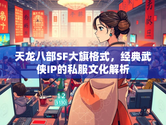 天龙八部SF大旗格式，经典武侠IP的私服文化解析