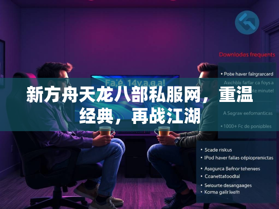 新方舟天龙八部私服网，重温经典，再战江湖  第2张