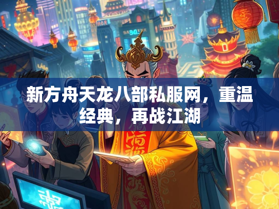 新方舟天龙八部私服网，重温经典，再战江湖  第3张