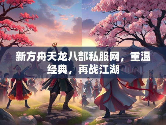 新方舟天龙八部私服网，重温经典，再战江湖  第1张