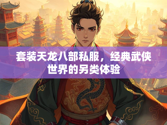 套装天龙八部私服，经典武侠世界的另类体验  第2张