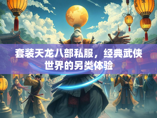 套装天龙八部私服，经典武侠世界的另类体验  第3张