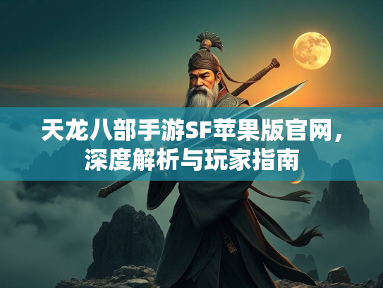 天龙八部手游SF苹果版官网，深度解析与玩家指南  第1张