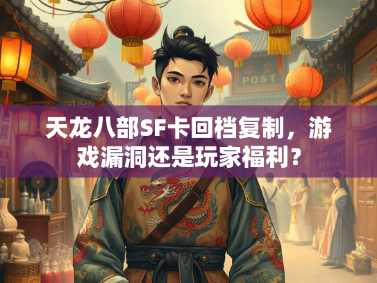 天龙八部SF卡回档复制，游戏漏洞还是玩家福利？  第2张
