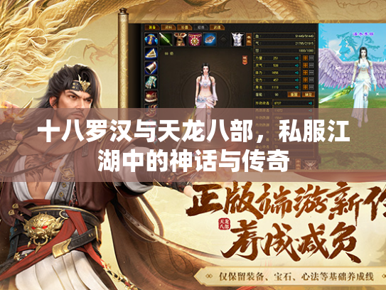 十八罗汉与天龙八部，私服江湖中的神话与传奇  第2张