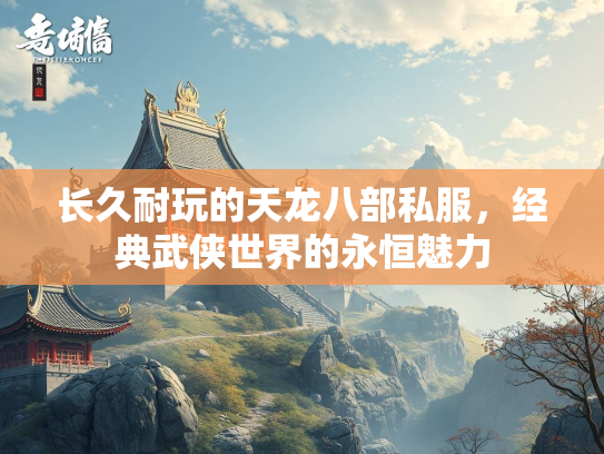 长久耐玩的天龙八部私服，经典武侠世界的永恒魅力  第1张