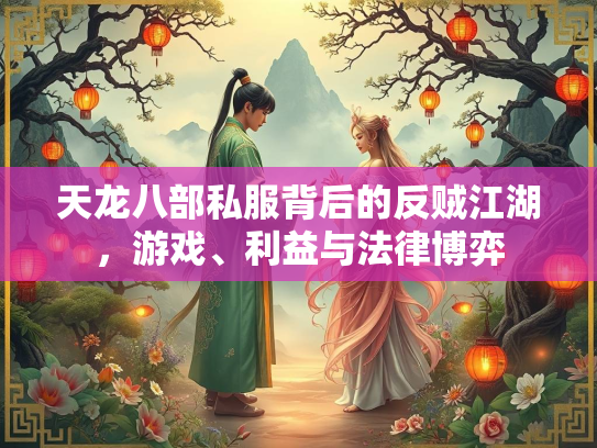 天龙八部私服背后的反贼江湖，游戏、利益与法律博弈  第3张