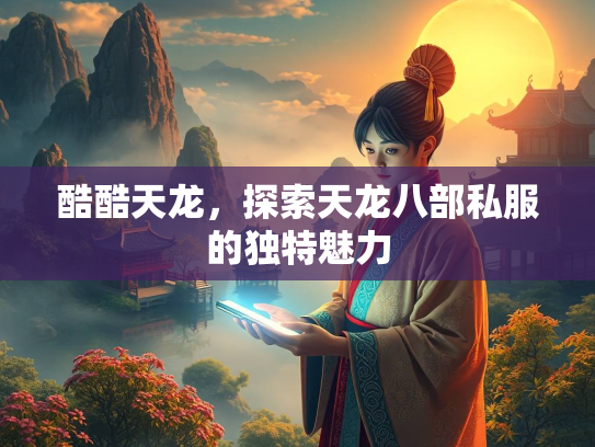 酷酷天龙，探索天龙八部私服的独特魅力  第2张