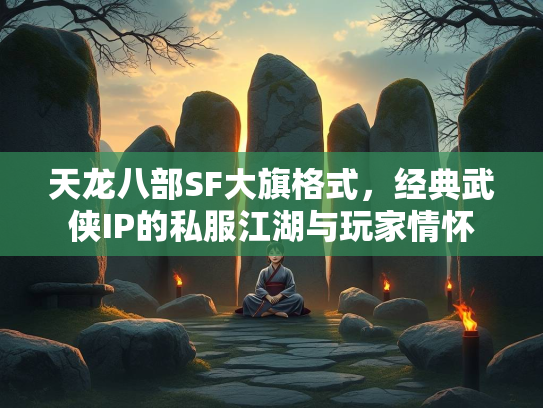 天龙八部SF大旗格式，经典武侠IP的私服江湖与玩家情怀  第2张