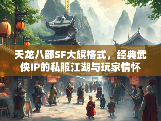天龙八部SF大旗格式，经典武侠IP的私服江湖与玩家情怀  第3张