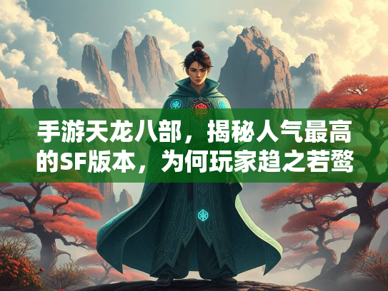 手游天龙八部，揭秘人气最高的SF版本，为何玩家趋之若鹜？  第2张