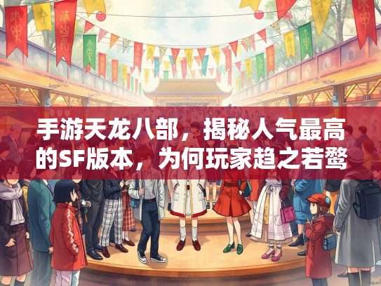 手游天龙八部，揭秘人气最高的SF版本，为何玩家趋之若鹜？  第3张
