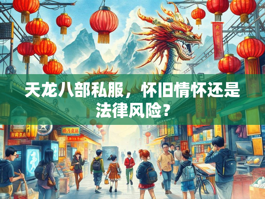 天龙八部私服，怀旧情怀还是法律风险？  第2张