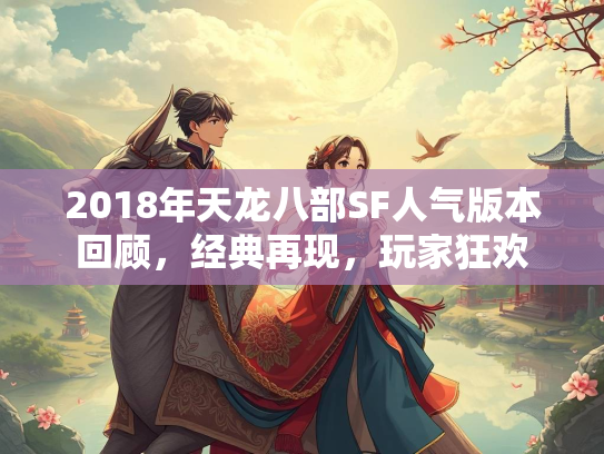 2018年天龙八部SF人气版本回顾，经典再现，玩家狂欢  第2张