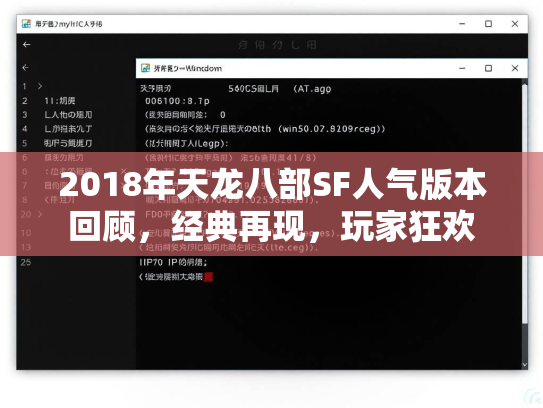 2018年天龙八部SF人气版本回顾，经典再现，玩家狂欢