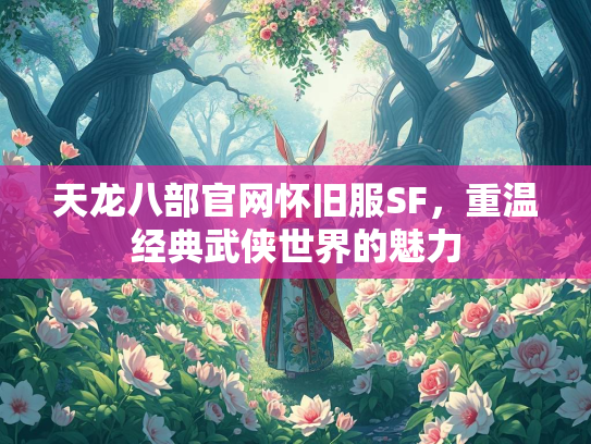 天龙八部官网怀旧服SF，重温经典武侠世界的魅力  第2张