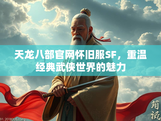 天龙八部官网怀旧服SF，重温经典武侠世界的魅力  第1张