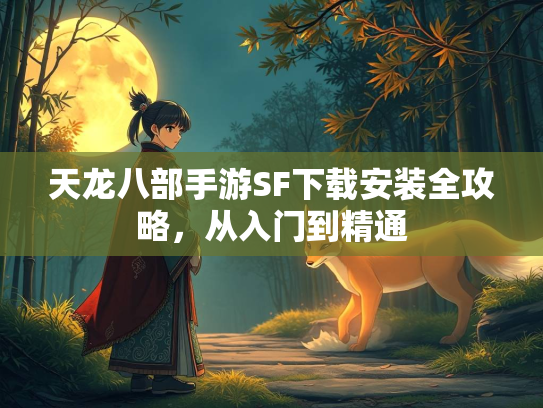 天龙八部手游SF下载安装全攻略，从入门到精通