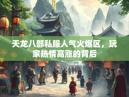 天龙八部私服人气火爆区，玩家热情高涨的背后