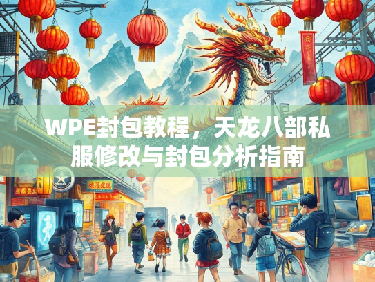 WPE封包教程，天龙八部私服修改与封包分析指南