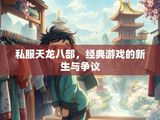 私服天龙八部，经典游戏的新生与争议  第3张