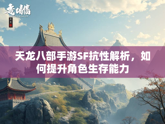 天龙八部手游SF抗性解析，如何提升角色生存能力  第3张