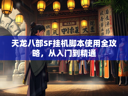 天龙八部SF挂机脚本使用全攻略，从入门到精通  第2张