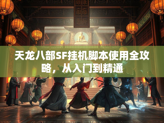 天龙八部SF挂机脚本使用全攻略，从入门到精通