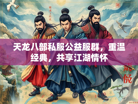 天龙八部私服公益服群，重温经典，共享江湖情怀  第2张