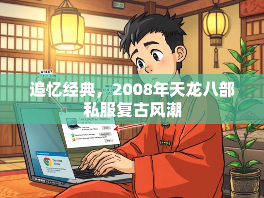 追忆经典，2008年天龙八部私服复古风潮  第2张