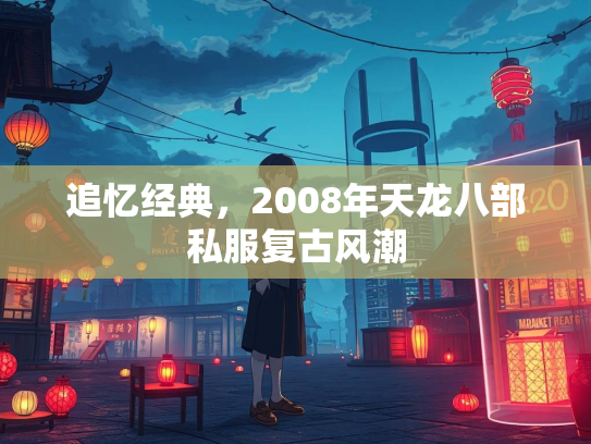 追忆经典，2008年天龙八部私服复古风潮  第1张