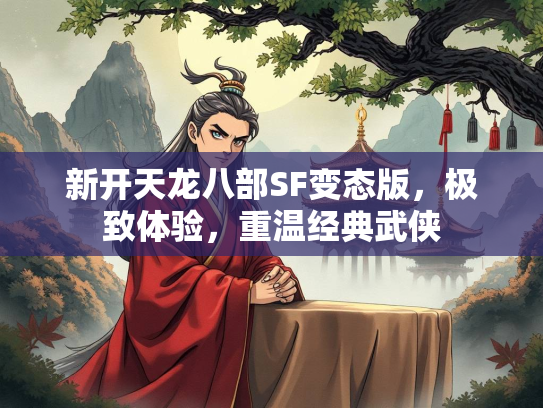 新开天龙八部SF变态版，极致体验，重温经典武侠  第2张