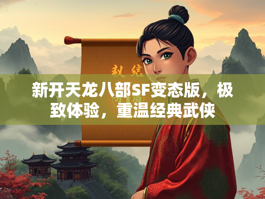 新开天龙八部SF变态版，极致体验，重温经典武侠