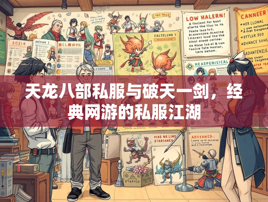 天龙八部私服与破天一剑，经典网游的私服江湖  第2张