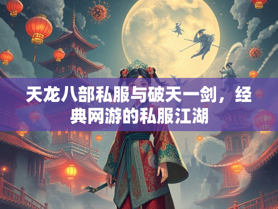 天龙八部私服与破天一剑，经典网游的私服江湖  第3张
